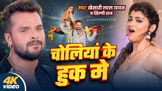 Video  Khesari Lal Yadav  चोलियां के हुक मे  Shilpi Raj  New Bhojpuri Song 2024 [upl. by Tristam]