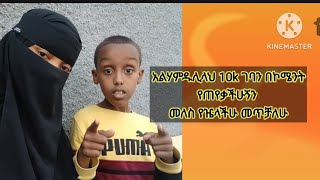 አልሃምዱሊላህ 10k ገባን በኮሜንት የጠየቃችሁኝን መለስ የዤላችሁ መጥቻለሁ ላይክ ሼር ሰበስክራይብ አደርጉ😮🎈🍬🕹 [upl. by Aicilyt]