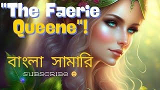 The Faerie Queene bangla summery  the fairy queen bangla book 1 canto 1 [upl. by Elorac]