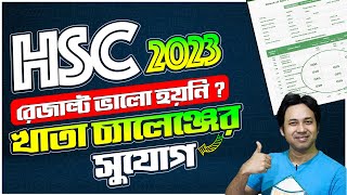 HSC Result 2023 বোর্ড চ্যালেঞ্জ  HSC ফলাফল পুনঃ নিরীক্ষণ পদ্ধতি  HSC ফলাফল চ্যালেঞ্জ পদ্ধতি ২০২৩ [upl. by Joanie813]