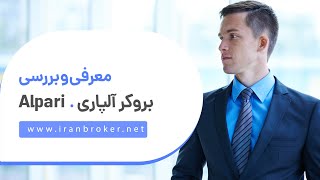 معرفی و آموزش کامل ثبت نام و افتتاح حساب در بروکر آلپاری✅  ‫Alpari [upl. by Gerard]