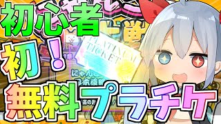 初心者！初の無料プラチケゲット！！ゼロネコ＃2【にゃんこ大戦争】【ゆっくり実況】 [upl. by Kliber689]