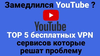 Youtube Решение проблемы с замедлением YouTube с помощью VPN  TOP 5 бесплатных VPN сервисов [upl. by Assilaj]