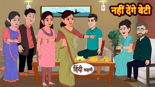 नहीं देंगे बेटी  Hindi Kahani  Moral Stories  Story  Storytime  Bedtime Stories Khani [upl. by Bass]