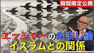 【期間限定公開】エッシャーのだまし絵！視覚の大天才！イスラムとの関係とは【意外と根性で解決】 [upl. by Louie]