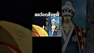 youtubeshorts anime onepiece ฟีด อนิเมะ luffy วันพีช shorts short [upl. by Mela591]