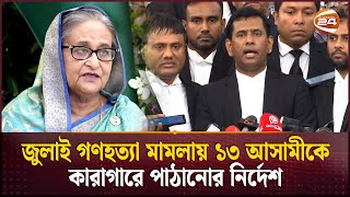 শেখ হাসিনাকে ইন্টারপোল ও বন্দি বিনময় চুক্তির মাধ্যমে দেশে ফেরানোর চেষ্টা চলছে  Tribunal [upl. by Marc411]