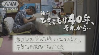 「ボーッとした生活のツケなのだ」40年のひきこもりから脱出も…仕事や人間関係など試練の連続 求められる支援とは ～日記につづられた孤独～【テレメンタリー】 [upl. by Ahserak745]