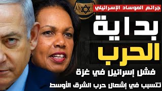 بداية الحرب و العودة لنقطة الصفر  فشل اسرائيل في غزة يقود لحرب الشرق الأوسط الجديد [upl. by Fulbert]