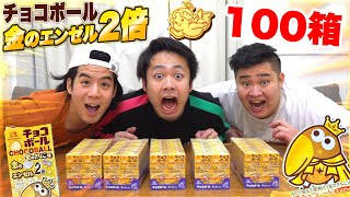 金のエンゼルが2倍で出るなら100箱のチョコボールを運がいい人が開けたら出るんじゃね！？ [upl. by Ociram]