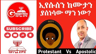 ኢየሱስን ከሙታን ያስነሳው ማን ነውፓስተሮ ሀቨሻ Vs ፓስተር ቤኪኦርቶዶክስተዋሕዶ ፕሮቴስታንት apostolicsongs habesha [upl. by Campman786]