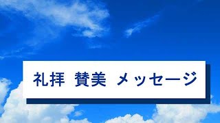 八尾福音教会曙チャペル 20240915 礼拝メッセージ [upl. by Arbmat]