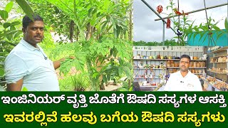 ಇಂಜಿನಿಯರ್ ವೃತ್ತಿ ಜೊತೆ ಔಷದಿ ಸಸ್ಯಗಳ ಹವ್ಯಾಸ  medicinal plants kannada  ayurvedic plants [upl. by Akemed658]