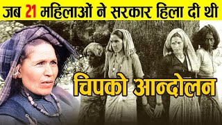 देश का सबसे बड़ा आन्दोलन कैसे बना चिपको  History Causes and Outcomes of Chipko Movement  Dejavu [upl. by Rebmik727]