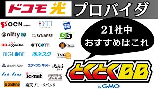 ドコモ光×GMOとくとくBBがおすすめの6つの理由！プロバイダを選ぶポイントも解説 [upl. by Ecnerret135]