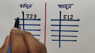 वर्गमूल और घनमूल  vargmul aur ghanmul  squre root aur cube root  vargmul and ghanmul kaise nikale [upl. by Lyndsay]