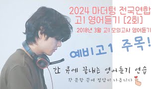 2024 마더텅 전국연합 고1 영어듣기 2회 2018년 3월 고1 모의고사 [upl. by Bartko411]