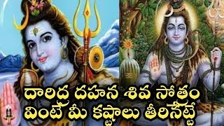 Daridra dukha dahana shiva stotram telugu lord Shiva slokas songs pooja ashtotharam [upl. by Whitcher5]