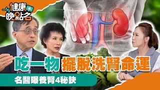 【CC字幕】吃1物2個月擺脫洗腎命運｜腎臟名醫江守山教你4種食物打造強腎臟！譚敦慈老師5分鐘顧好腎！【健康晚點名】EP 健康管理師珮薰 [upl. by Christen558]