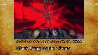 【戦闘BGM】Black Wing Battle Theme曲名不明 ガンダムトゥルーオデッセイ [upl. by Parshall]