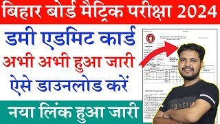 Bihar Board 10th Dummy Admit Card 2024 Bihar Board Matric Dummy Admit Card 2024 kaise Download kare [upl. by Ezmeralda719]