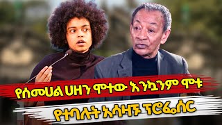 Ethiopia  የሰመሀል ሀዘን ሞተው እንኳንም ሞቱ የተባሉት አሳዛኙ ፕሮፌሰር  endrias eshete  semehal meles ethiopian news [upl. by Aizan782]