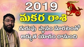 Makara Rashi 2019  rashi phalalu  Capricorn Horoscope  telugu astrology  Rasi phalalu 2019 [upl. by Ikkir]