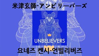 가사 번역발음 米津玄師アンビリーバーズ 요네즈 켄시언빌리버즈 [upl. by Newob486]