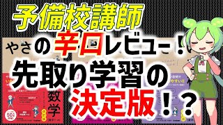 【初学者向け】やさしい高校数学ⅠAⅡBⅢC【予備校講師が辛口レビュー】 [upl. by Corel]