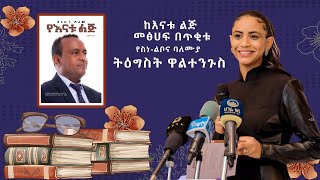 የእናቱ ልጅ መፅሀፍ ቅምሻ ንባብ በስነልቦና ባለሙያ ትዕግስት ዋልተንጉስ [upl. by Alegnaed987]