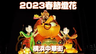 4K 横浜中華街 2023春節燈花 横浜中華街 2023春節燈花 [upl. by Dame]