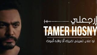 Tamer Hosny  Ergaaly  تامر حسنى  إرجعلى [upl. by Sherman]