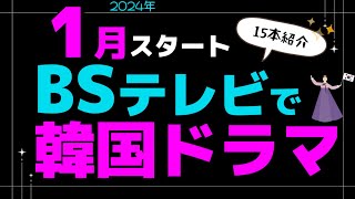 2024年1月【BSテレビ】で韓国ドラマを見よう！1️⃣5️⃣本を紹介します【韓流】 [upl. by Nnayd222]