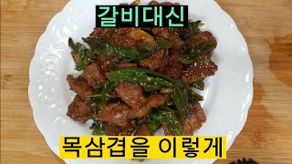 올 추석에는 목삼겹으로 이렇게 드셔보세요목삼겹꽈리고추볶음요리일꾼tv [upl. by Reyotal]