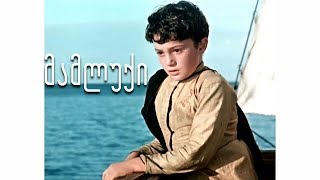 🎬 მამლუქი HD ქართული ფილმი [upl. by Inaluiak]