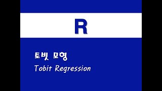 R을 활용한 기초회귀  26 토빗 모형Tobit Regression [upl. by Airbma]