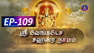 Sri Venkateswara Sahasranamam  EP109  SVBC2 Tamil  24102024  SVBC TTD [upl. by Kloman662]