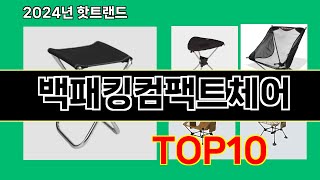 백패킹컴팩트체어 2024 최신 쿠팡로켓배송 추천 Top 5 [upl. by Towny]