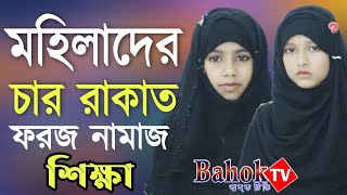 মহিলাদের চার রাকাত ফরজ নামাজ পড়ার নিয়ম  Mohilader 4 Rakat Namaz Porar Niom  নামাজ শিক্ষা [upl. by Anahsal608]