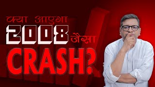 क्या आएगा 2008 जैसा CRASH [upl. by Aseen]