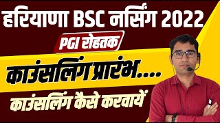 HARYANA BSC NURSING ENTRANCE EXAM 202223  PGIMS COUNSELLING START  HARIYANA BSC NURSING COLLEGES [upl. by Calysta674]