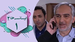 سریال لیسانسه ها 2  قسمت 1  Serial Lisanseha 2  Part 1 [upl. by Ydal]