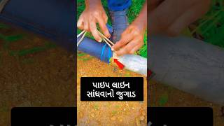 પાઇપ લાઇન સાંધવાનો જુગાડ 😯 indian farmers jugad jugaad farmer kishan indianjugad shortsfeed [upl. by Artema42]