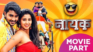 Nayak  Movie Part  Pradeep Pandey Chintu Nidhi Jha  नायक  Superhit Bhojpuri Comedy Film 2023 [upl. by Nitnert]