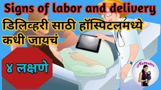 डिलिव्हरी ची लक्षणे  Delivery chi lakshane  Signs of labor and delivery in Marathi  labor pain [upl. by Frederik]