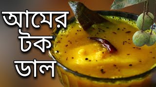 am daler recipe \ tok dal recipe bengali \ aam dal \ ranna recipe \ bengali ranna banna \ bangla [upl. by Zetrok327]