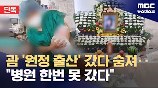 단독 괌 원정출산 산모 사망‥리조트에 20시간 방치 20241113뉴스데스크MBC [upl. by Nevear]