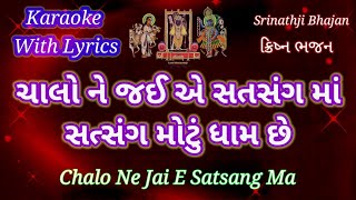 Krishna Bhajan Karaoke with lyrics ll Chalo Ne Jaiye Satsang Ma ll ચાલો ને જઈએ સત્સંગમાં ll by Ajit [upl. by Sudnac]