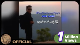 Joe Lay  ထွက်သက်မတိုင်မှီ Audio [upl. by Alahsal269]