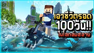 100 วันในโลกที่ล่มสลาย Minecraft [upl. by Enos]